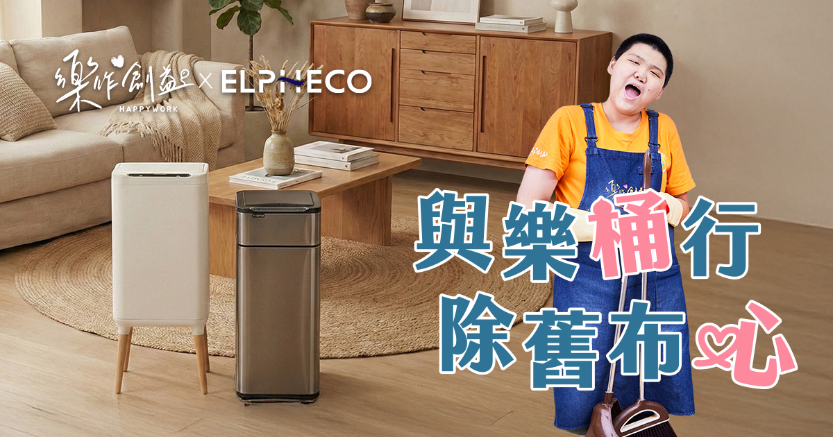 樂作創益家務隊-智能垃圾桶