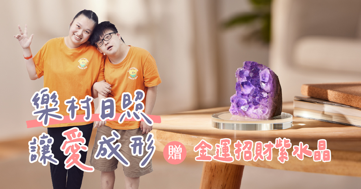 樂村日照 讓愛成形-樂作創益協會