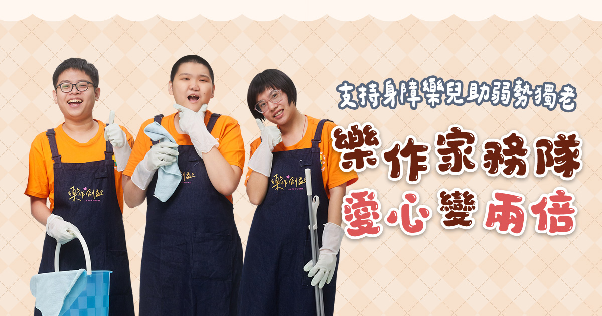 樂作家務隊