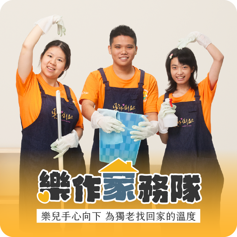 樂作家務隊