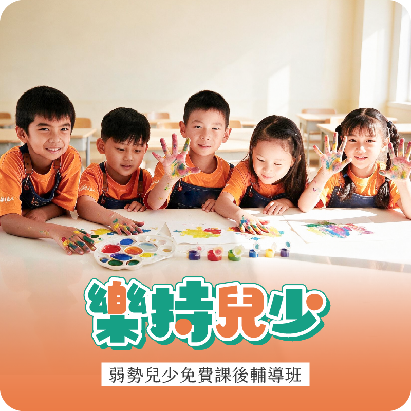 樂持兒少