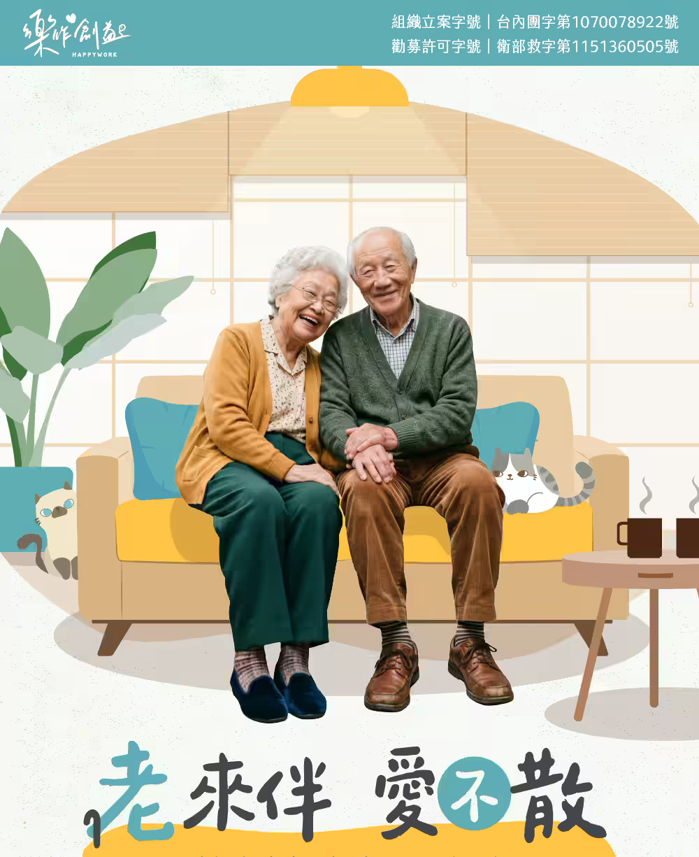 老來伴 愛不散：長輩在溫暖居家空間相伴而坐